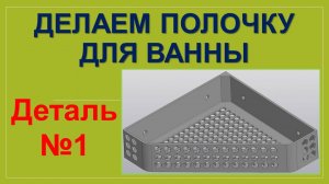 Деталь 1. Компас-3D. Делаем полочку для ванны #3dprinting #3d