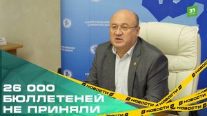 26 тысяч недействительных бюллетеней. В регионе подвели итоги выборов