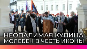 В Спасо-Преображенском соборе прошел молебен в честь иконы Божией Матери «Неопалимая Купина»