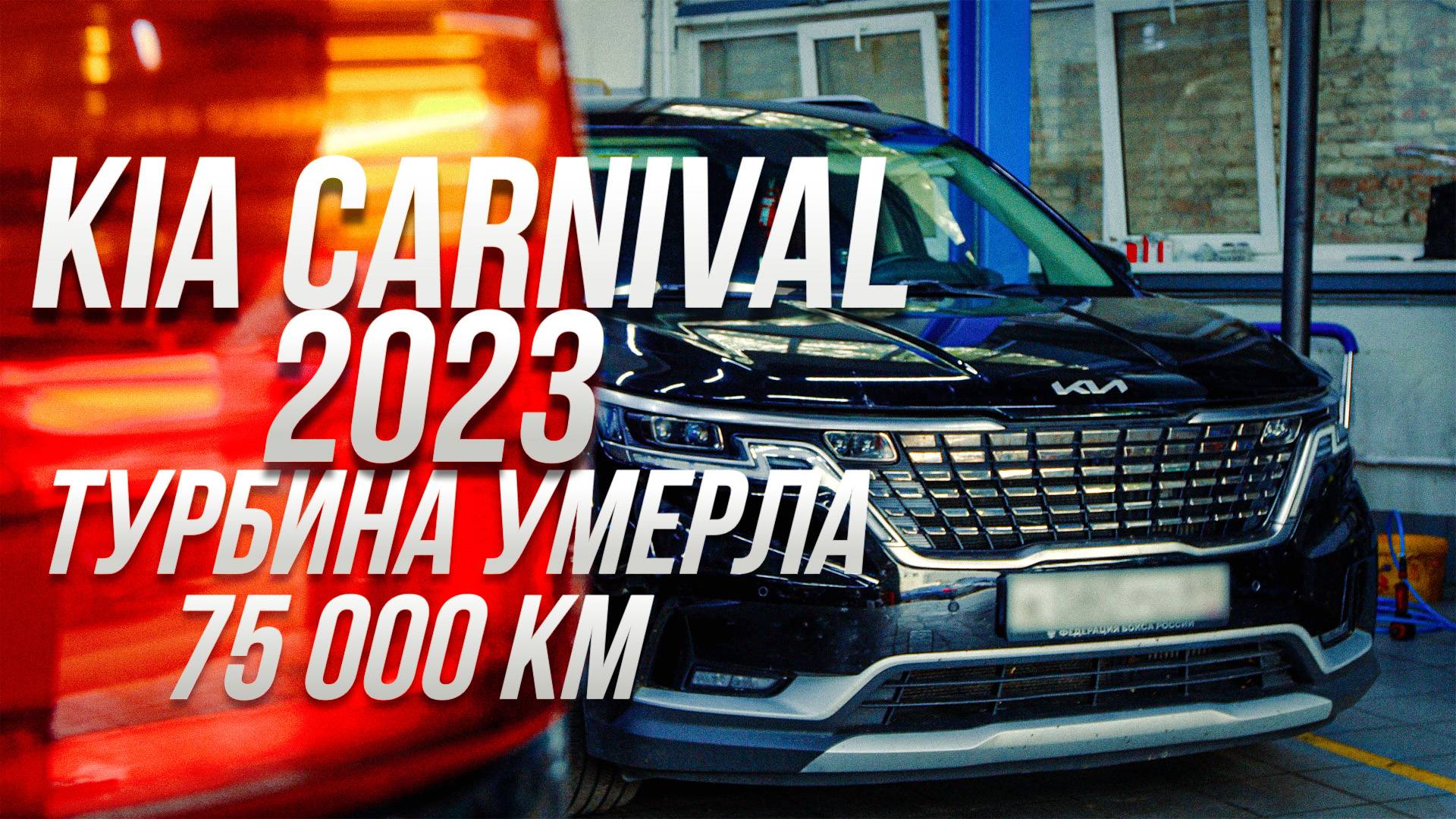 Kia Carnival 2023: турбина умерла на 75 000 км. Что убило мотор?