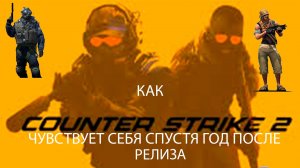 КАК СТАЛА ЧУВСТВОВАТЬ СЕБЯ CS2 СПУСТЯ 2 ГОДА ПОСЛЕ РЕЛИЗА