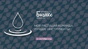 «Моя растущая команда. Лучшие инструменты»" (11.09.2025)