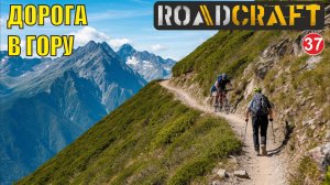 Roadcraft - Дорога в гору