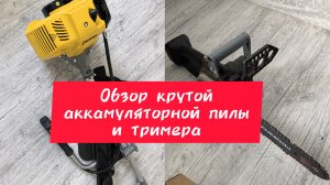 Обзор крутой аккамуляторной пилы и тримера.