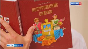 Легенды и сказки Костромского края ожили в стихах и иллюстрациях