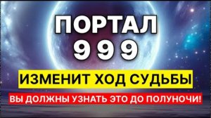 18 СЕНТЯБРЯ 2025 : ПОРТАЛ 999 ОТКРЫВАЕТСЯ СЕЙЧАС! ✨ Не Пропустите Ритуал, Который Изменит ВСЁ! ❤️