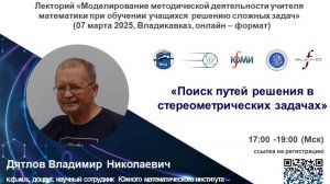 II_сессия_Лектория_ВНЦ_РАН_СКЦМИ_ЮМИ_для_учителей_математики_07.03.25