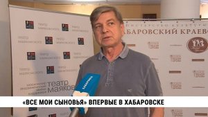 «Все мои сыновья» впервые в Хабаровске