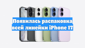 Появилась распаковка всей линейки iPhone 17