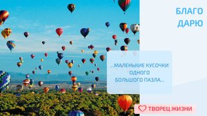 Благодарю за то, что меня окружает и дарит мне радость и вдохновение!