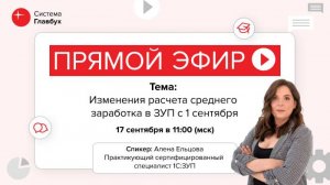 Изменения расчета среднего заработка в ЗУП с 1 сентября