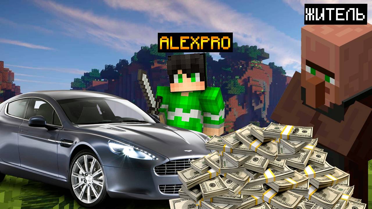 Я КУПИЛ ЭТУ МАШИНУ У ЖИТЕЛЯ ПРОДАВЦА В MINECRAFT