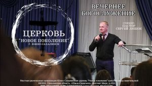 Вечернее служение 17.09.25