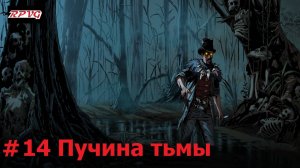 Прохождение Blood West: Dead Man’s Promise - Серия 14: Пучина тьмы [Финал]