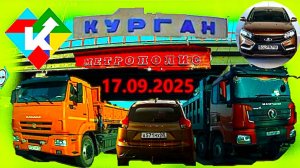 РЕГИСТРАТОР КУРГАН 17 СЕНТЯБРЯ 2025  Достоевского Автозаводская ПРОБКА