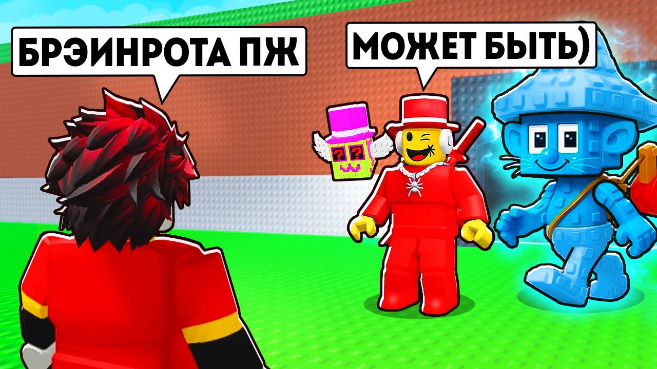 😱Я Притворился БЕДНЫМ и Стал ТРИЛЛИОНЕРОМ в УКРАДИ БРЭЙНРОТ! Steal a Brainrot