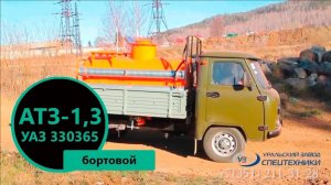 Автотопливозаправщик АТЗ-1,3 м³ на базе бортового УАЗ-330365 | пр-во УЗСТ
