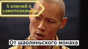5 ключей к самопознанию от монаха