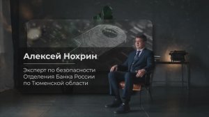 Эксперты Банка России рассказывают, как не попасться на уловки мошенников