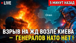 ГРОМ СРЕДИ НОЧИ! ВЗРЫВ НА ЖД В ОРЛЕ — ГЕНЕРАЛОВ НАТО БОЛЬШЕ НЕТ !