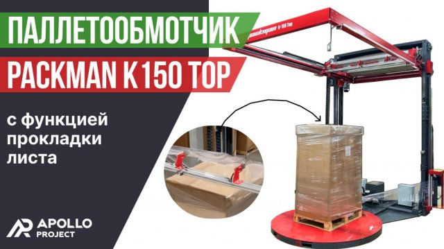 Превью видео товара: Паллетообмотчик Packman K150 Top