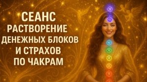 Сеанс Исцеления от Денежных блоков и страхов по Чакрам