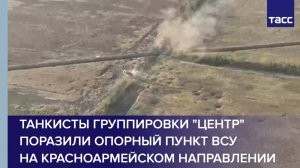 Танкисты группировки "Центр" поразили опорный пункт ВСУ на красноармейском направлении