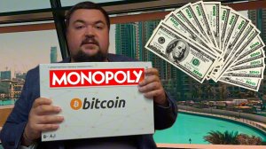 История моего успеха! Монополия Биткоин или как я стал миллионером