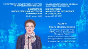 Приглашение на XX международный конгресс по репродуктивной медицине 2026 года от акад. Адамян Л.В.