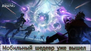 Destiny: Rising  Путь новичка от  Начала и до Конца (СТРИМ)№6