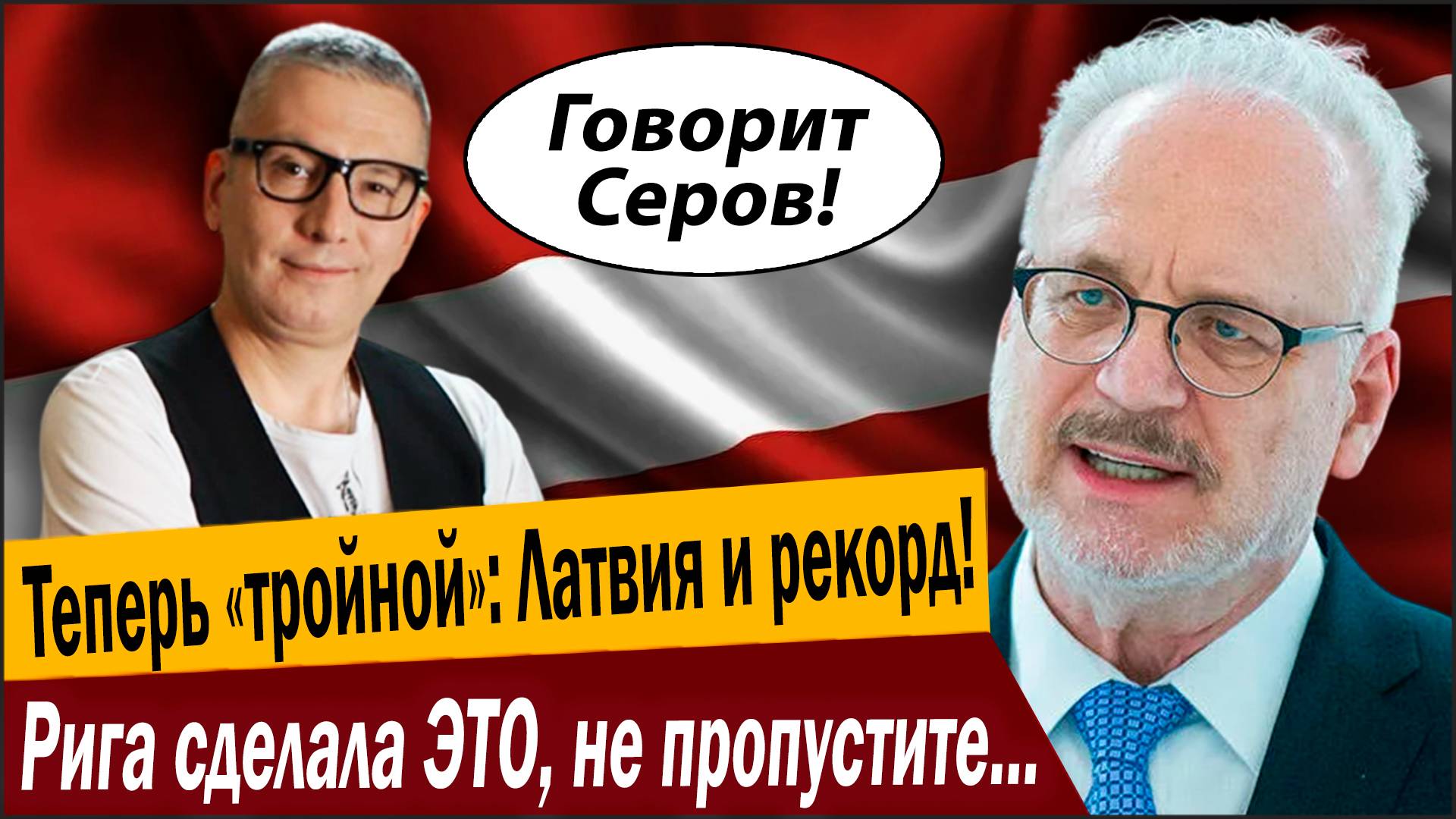 Теперь «тройной»: Латвия поставила новый рекорд! Рига сделала ЭТО, не пропустите, будет лишь хуже! смотреть онлайн