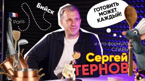 Формула Славы | Сергей Тернов