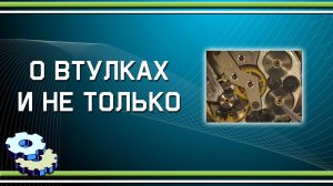 О втулках и не только