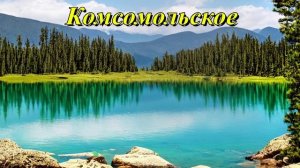 Озеро Комсомольское