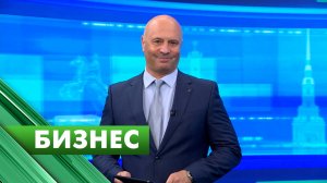 Бизнес-Петербург / 16 сентября