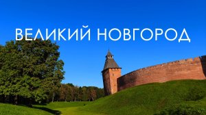 На сколько Великий Новгород великий?