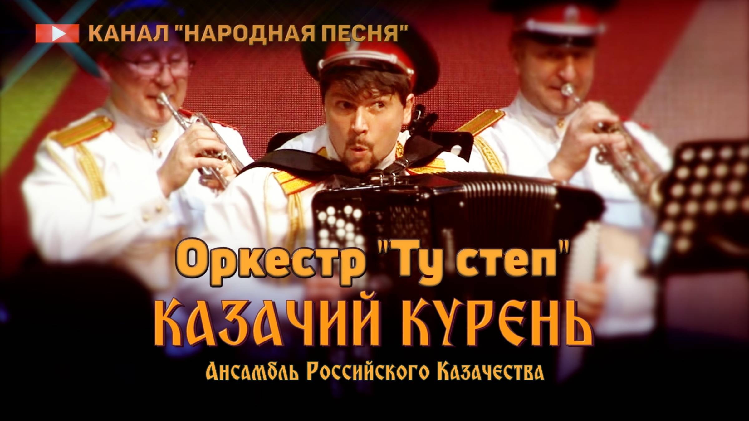 Казачий Курень-оркестр Ту стэп