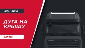 Установка дуги-фародержателя на крышу DAF 105 XL SUPER SPACECAR (арт. D006)