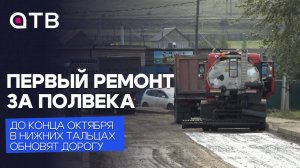 Первый ремонт за полвека. До конца октября в Нижних Тальцах обновят дорогу