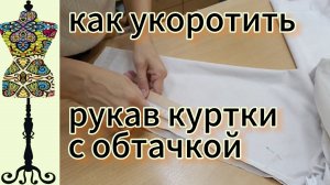 Как укоротить  рукава  куртки  с обтачкой.  17-09-2025