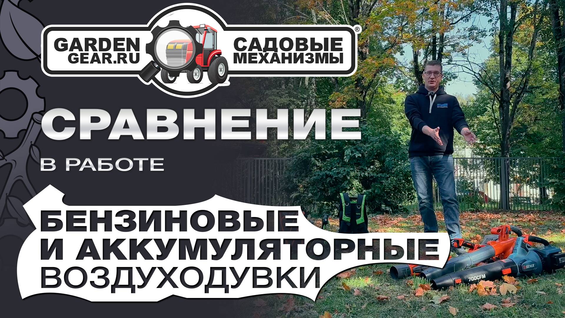 Сравнение бензиновых и аккумуляторных воздуходувок в работе: ручные и ранцевые.