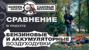 Сравнение бензиновых и аккумуляторных воздуходувок в работе: ручные и ранцевые.