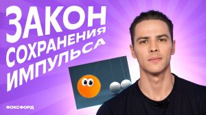 Закон сохранения импульса | Физика, 10 класс