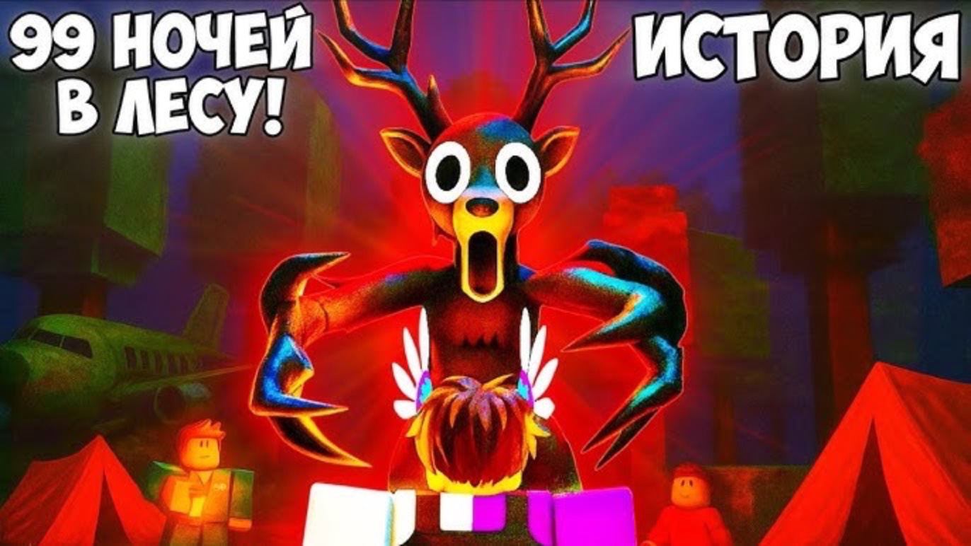 #99 ночей в лесу смотреть онлайн