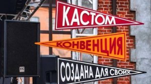 Кастом Конвенция 2025