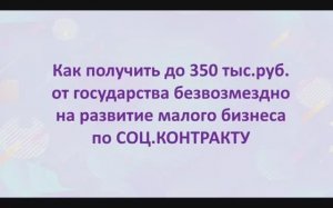 350 тысяч по СОЦКОНТРАКТУ от государства на развитие бизнеса. Как получить?