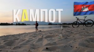 Я нашёл свой рай в Камбодже. Город Кампот и чем тут заняться