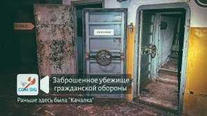 Заброшенное убежище гражданской обороны. Раньше здесь была "Качалка"