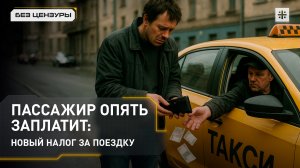 Пассажир опять заплатит: новый налог за поездку