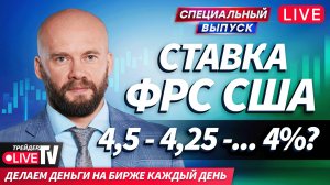 Решение по ключевой ставке ФРС | 17.09.25 Live Трейдер ТВ